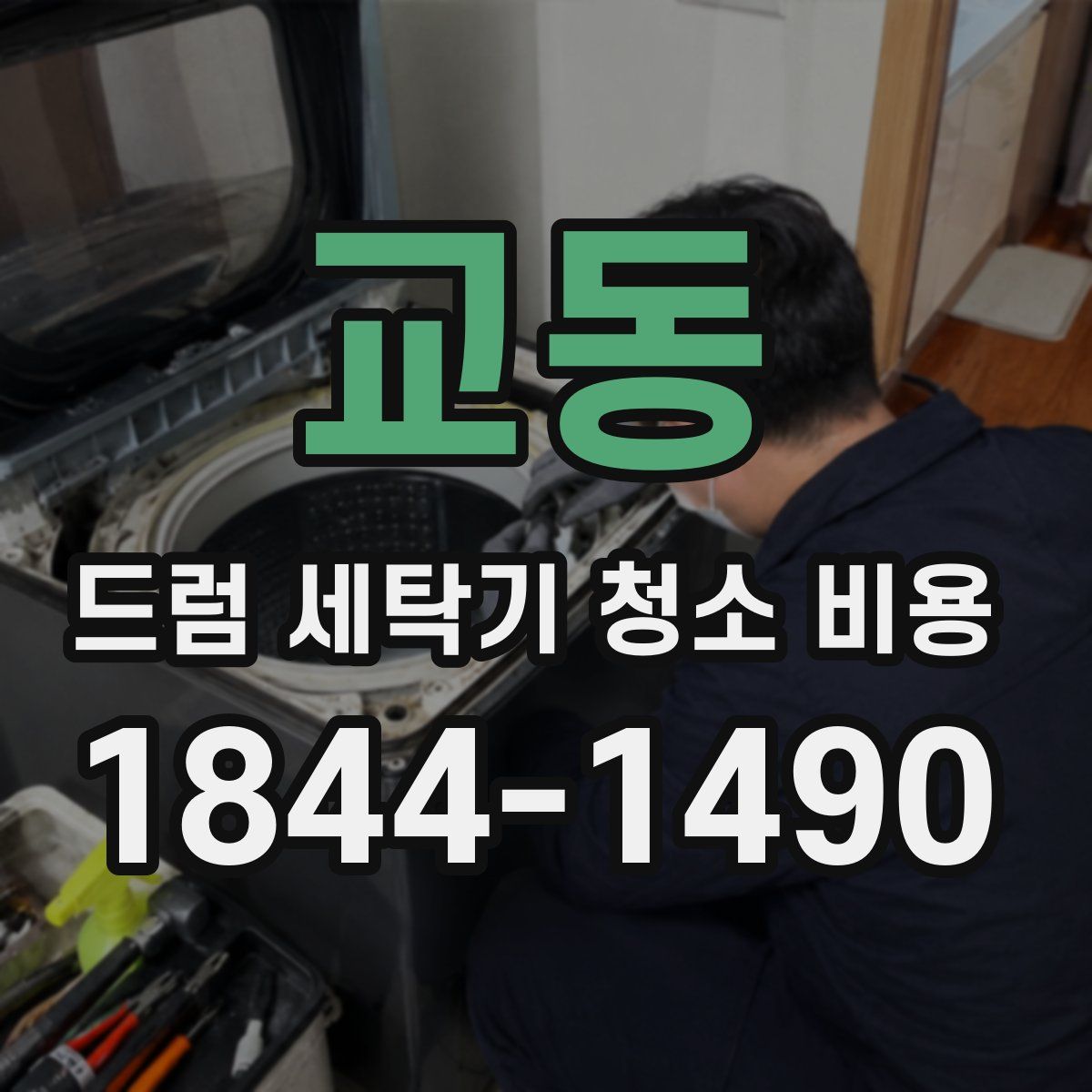 교동 드럼 세탁기 청소 비용