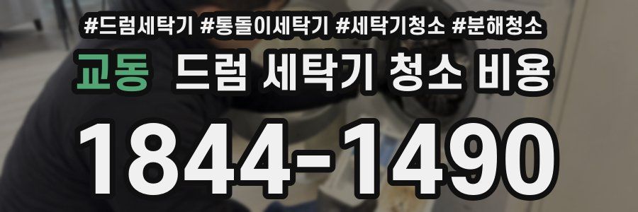 교동 드럼 세탁기 청소 비용