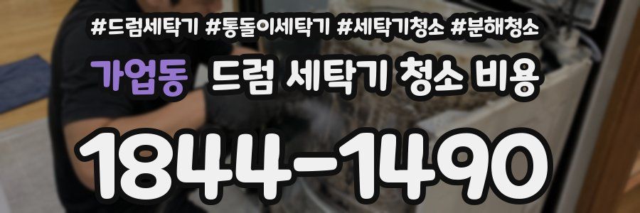 가업동 드럼 세탁기 청소 비용
