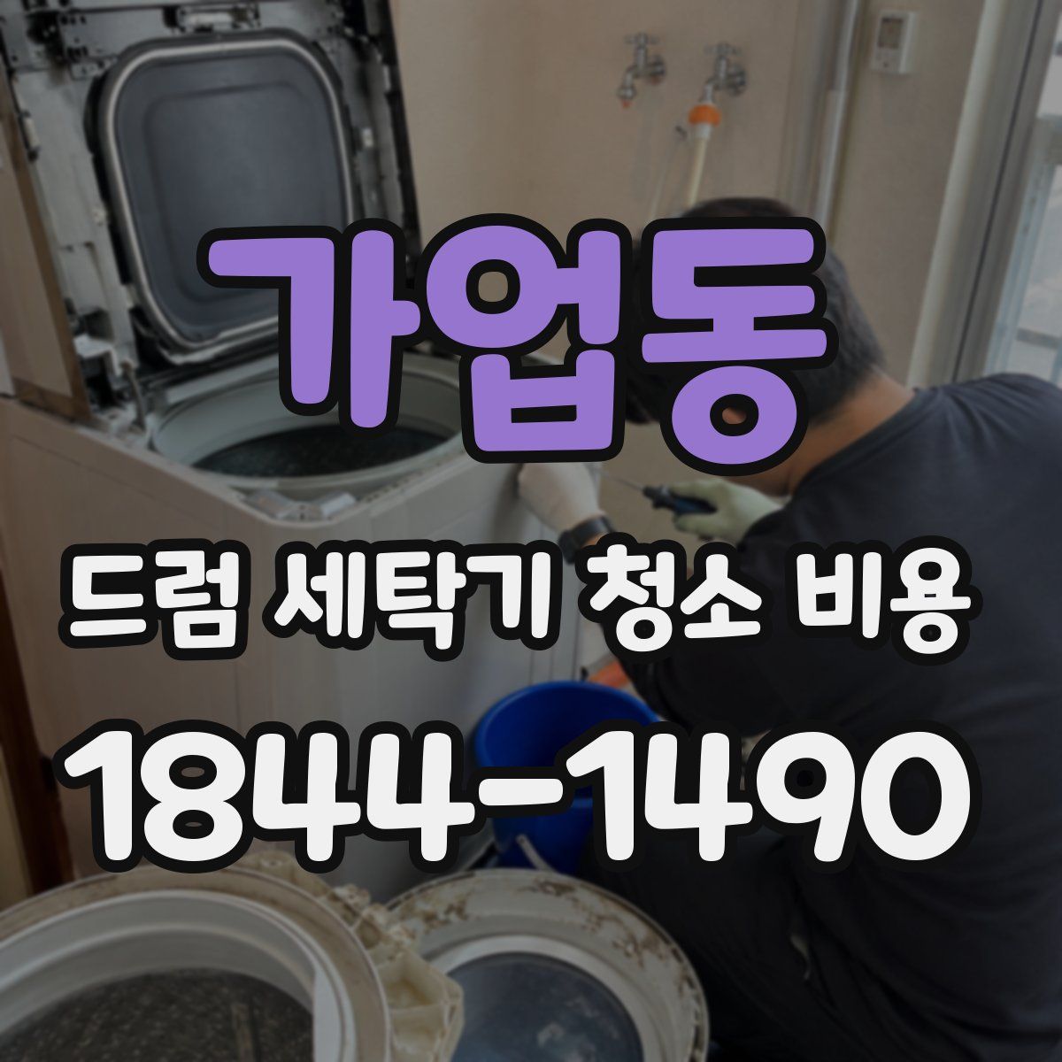 가업동 드럼 세탁기 청소 비용