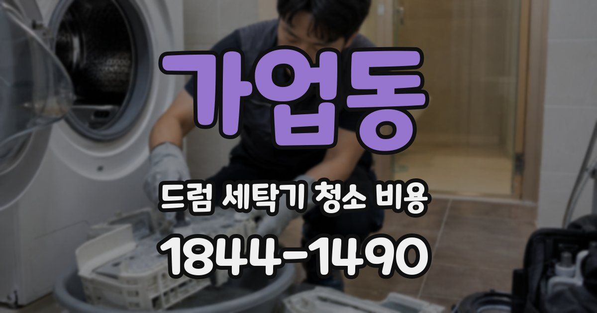 가업동 드럼 세탁기 청소 비용