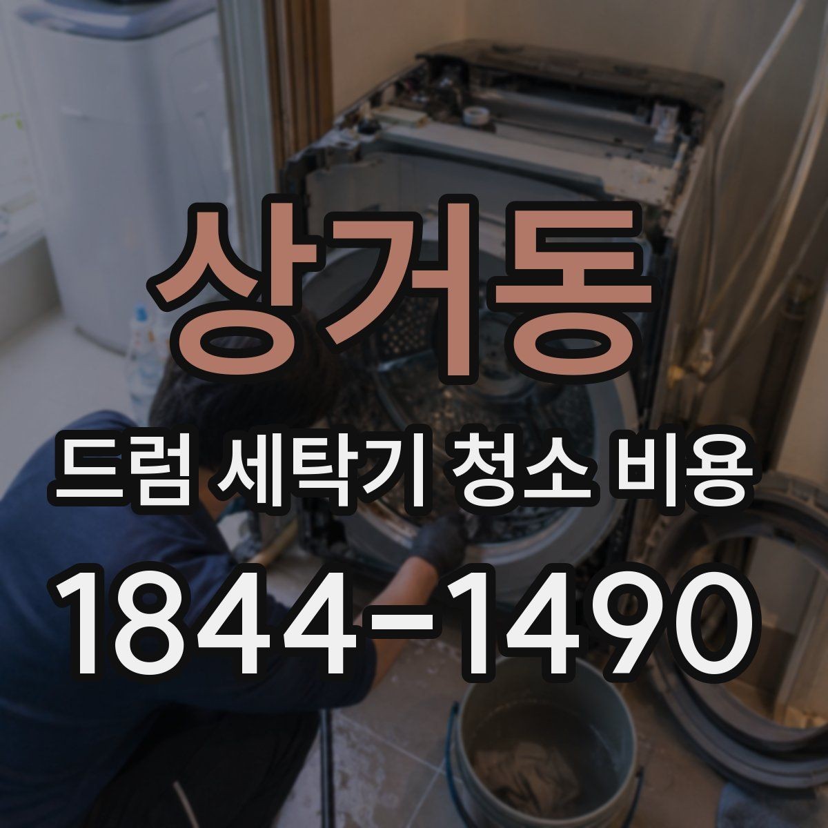 상거동 드럼 세탁기 청소 비용 이물질이 많이 보일 때 상담 전 체크사항