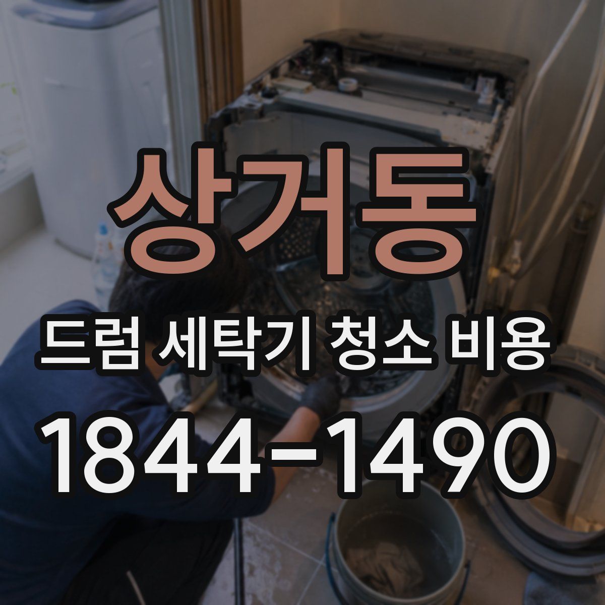 상거동 드럼 세탁기 청소 비용