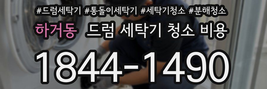 하거동 드럼 세탁기 청소 비용