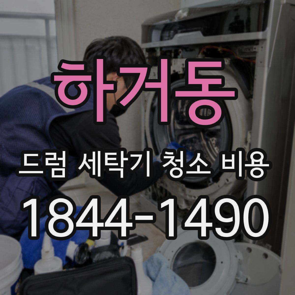 하거동 드럼 세탁기 청소 비용