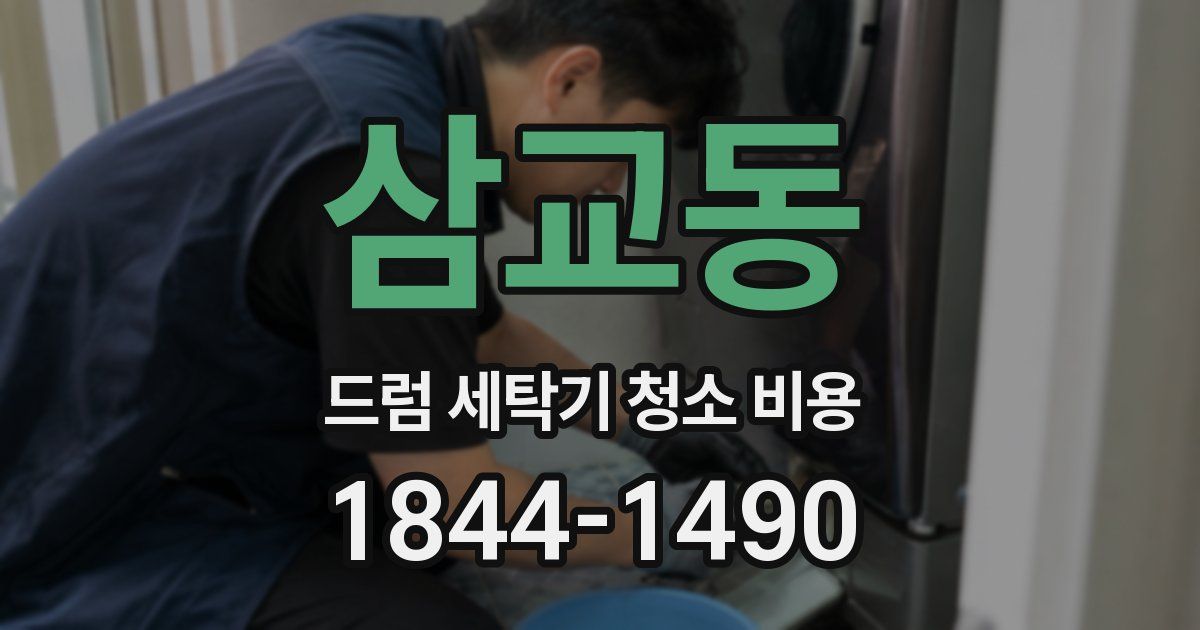 삼교동 드럼 세탁기 청소 비용