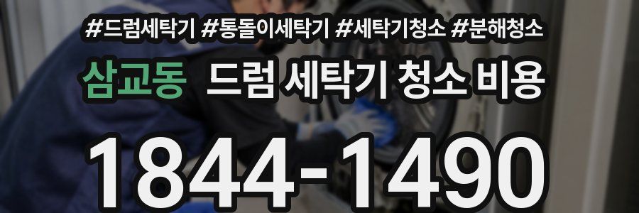 삼교동 드럼 세탁기 청소 비용