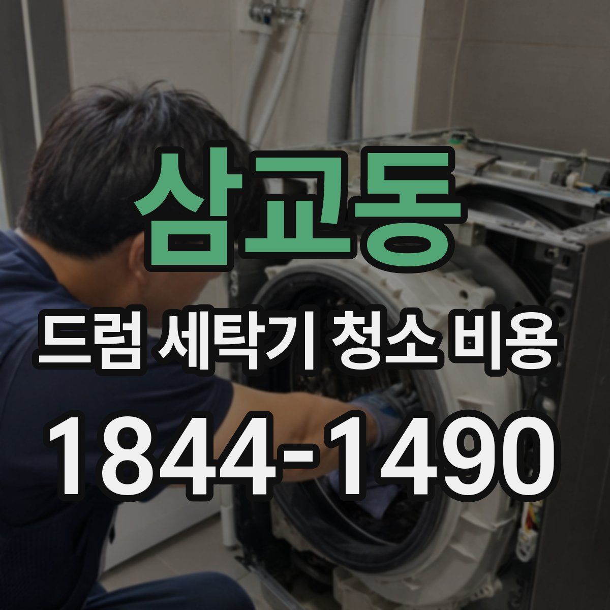 삼교동 드럼 세탁기 청소 비용