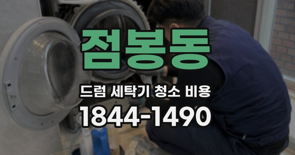 점봉동 드럼 세탁기 청소 비용