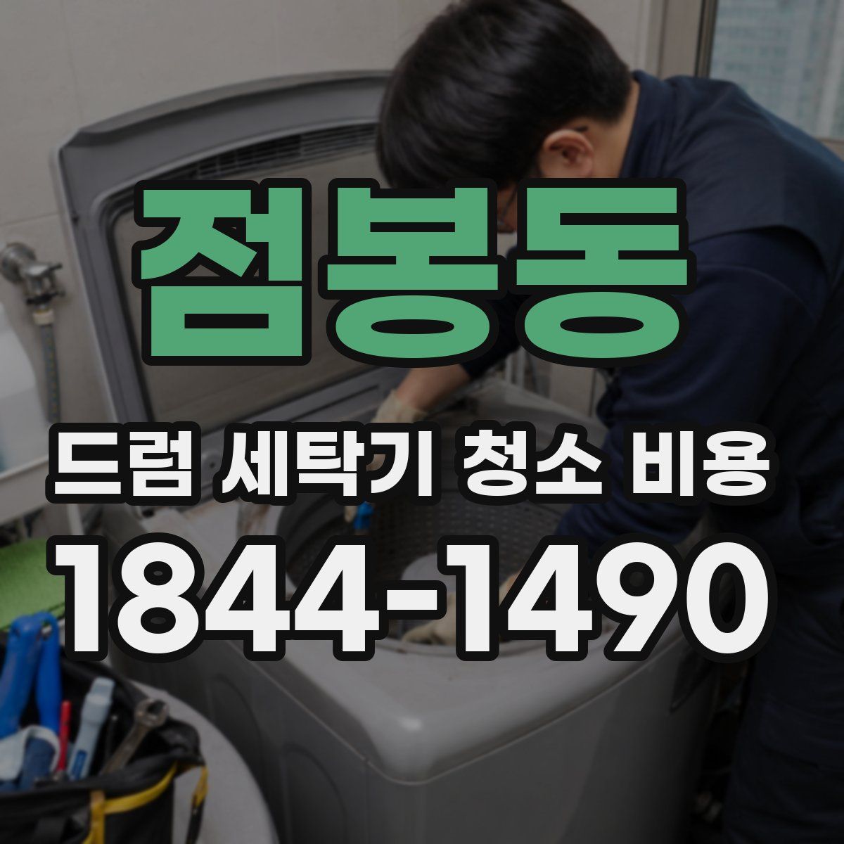 점봉동 드럼 세탁기 청소 비용