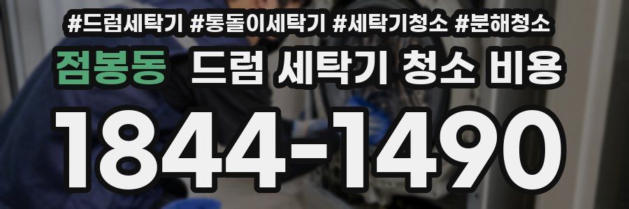 점봉동 드럼 세탁기 청소 비용