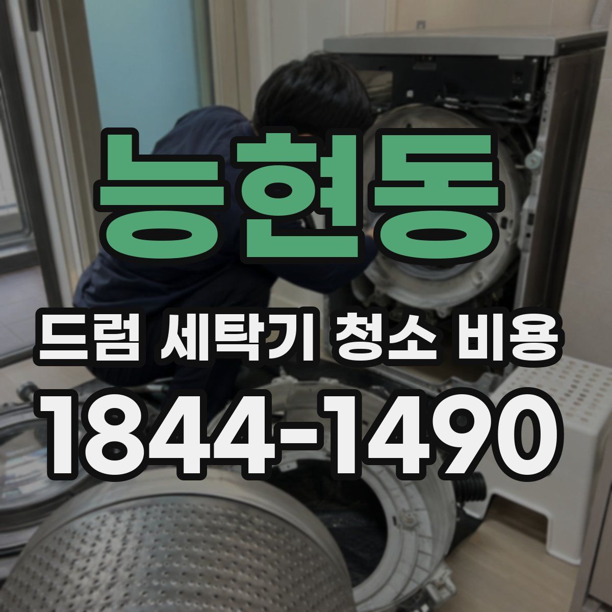 능현동 드럼 세탁기 청소 비용