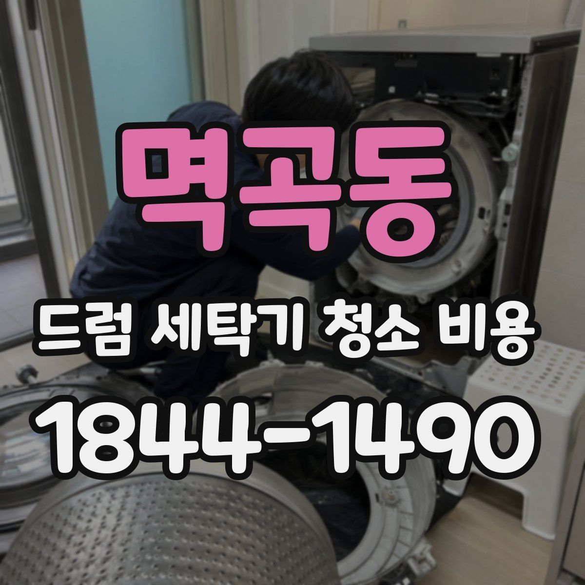 멱곡동 드럼 세탁기 청소 비용