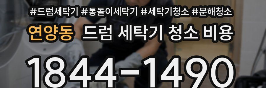 연양동 드럼 세탁기 청소 비용