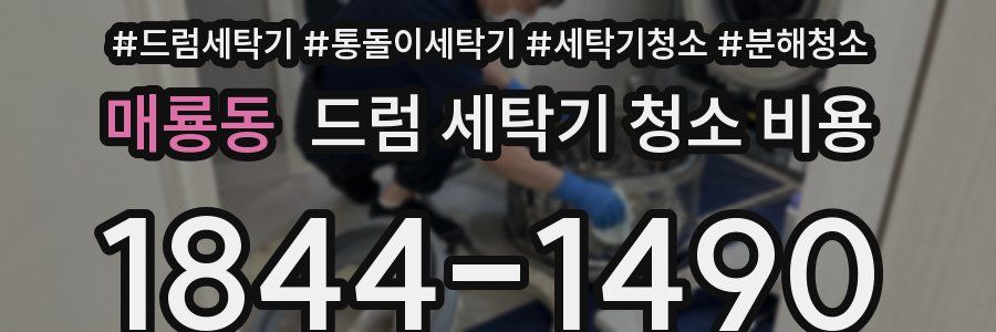 매룡동 드럼 세탁기 청소 비용