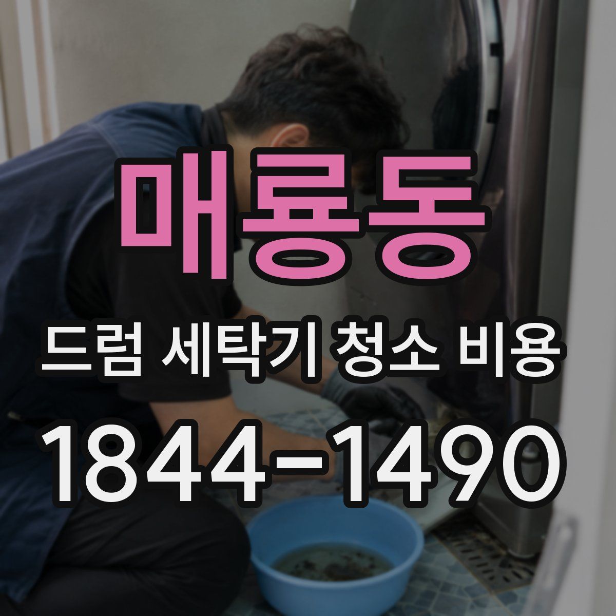 매룡동 드럼 세탁기 청소 비용