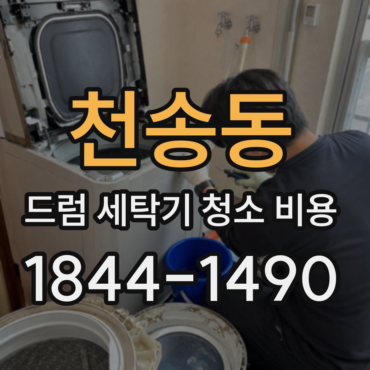 천송동 드럼 세탁기 청소 비용