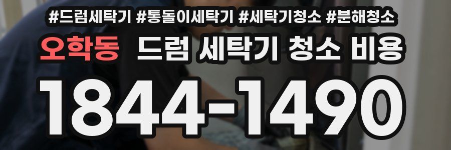 오학동 드럼 세탁기 청소 비용