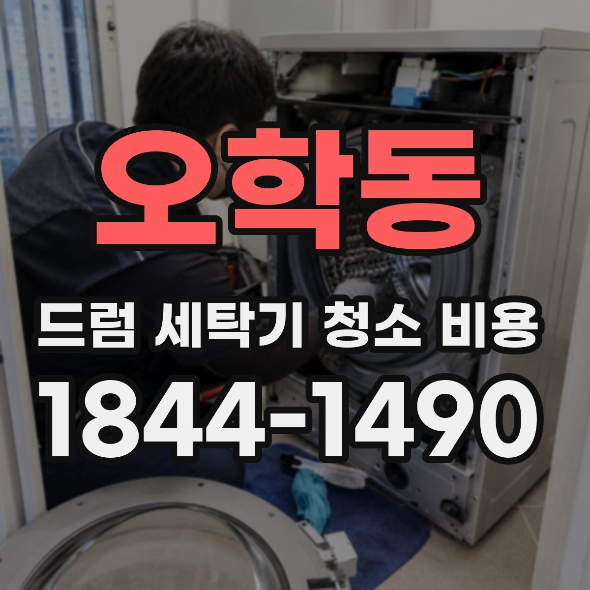 오학동 드럼 세탁기 청소 비용