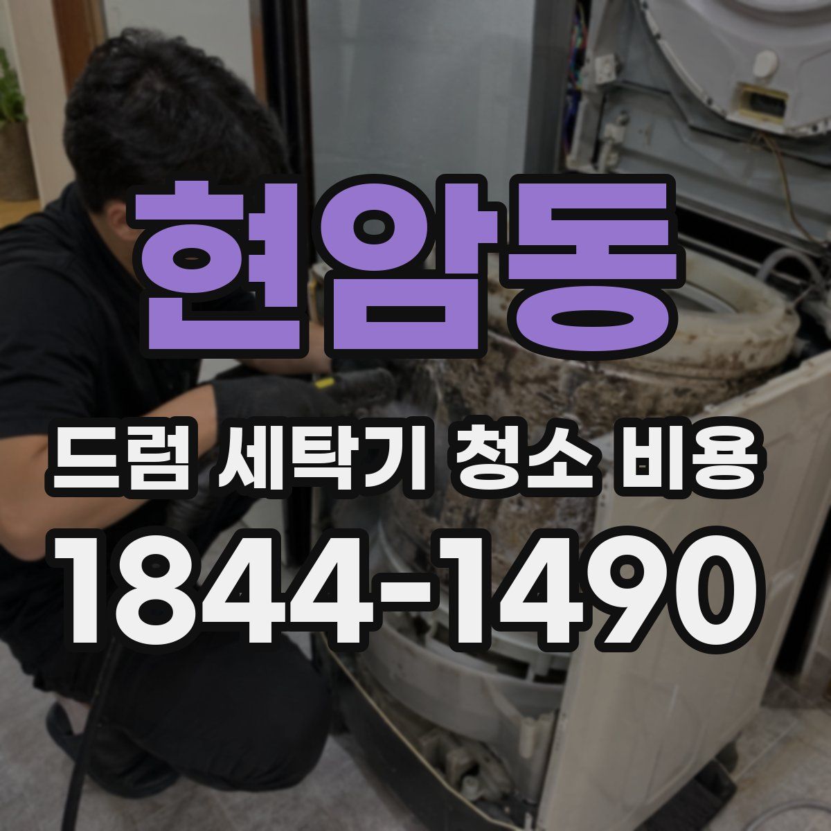 현암동 드럼 세탁기 청소 비용