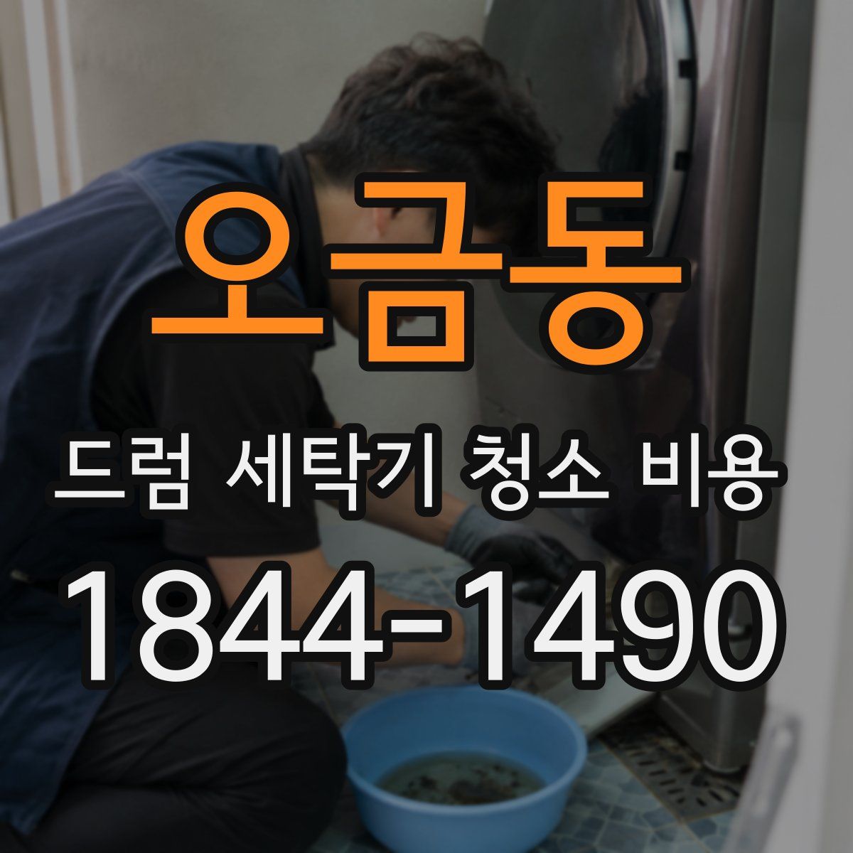 오금동 드럼 세탁기 청소 비용