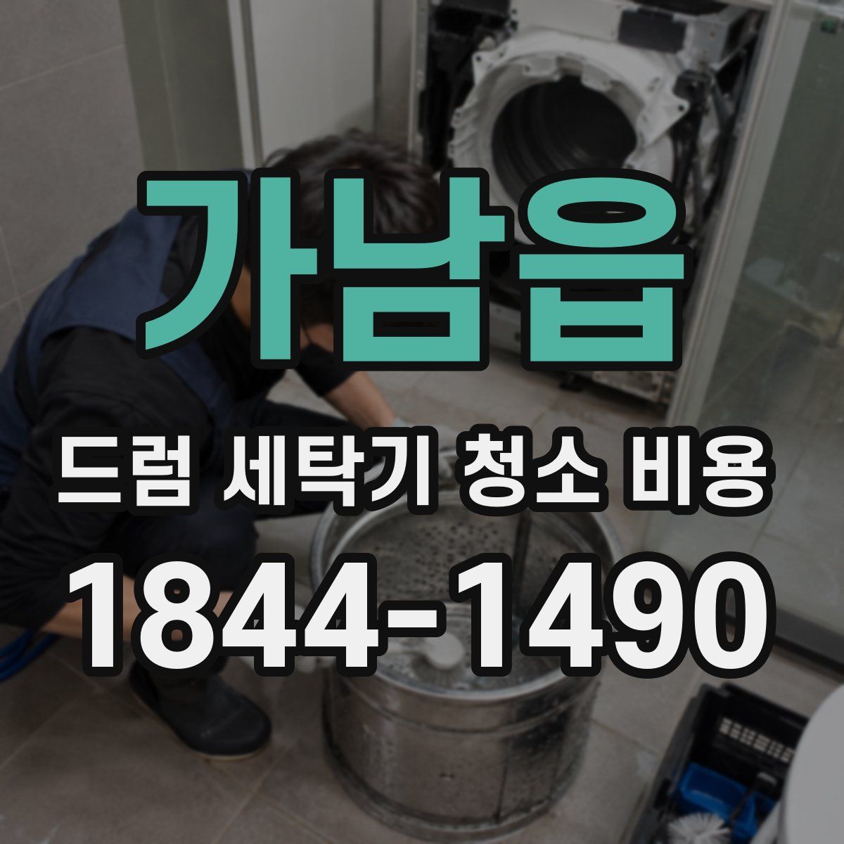 가남읍 드럼 세탁기 청소 비용