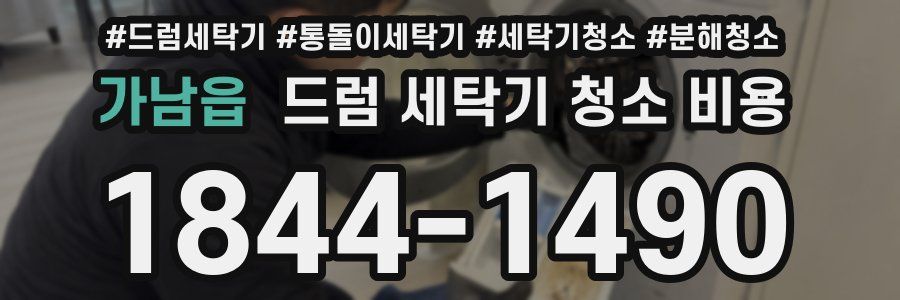가남읍 드럼 세탁기 청소 비용