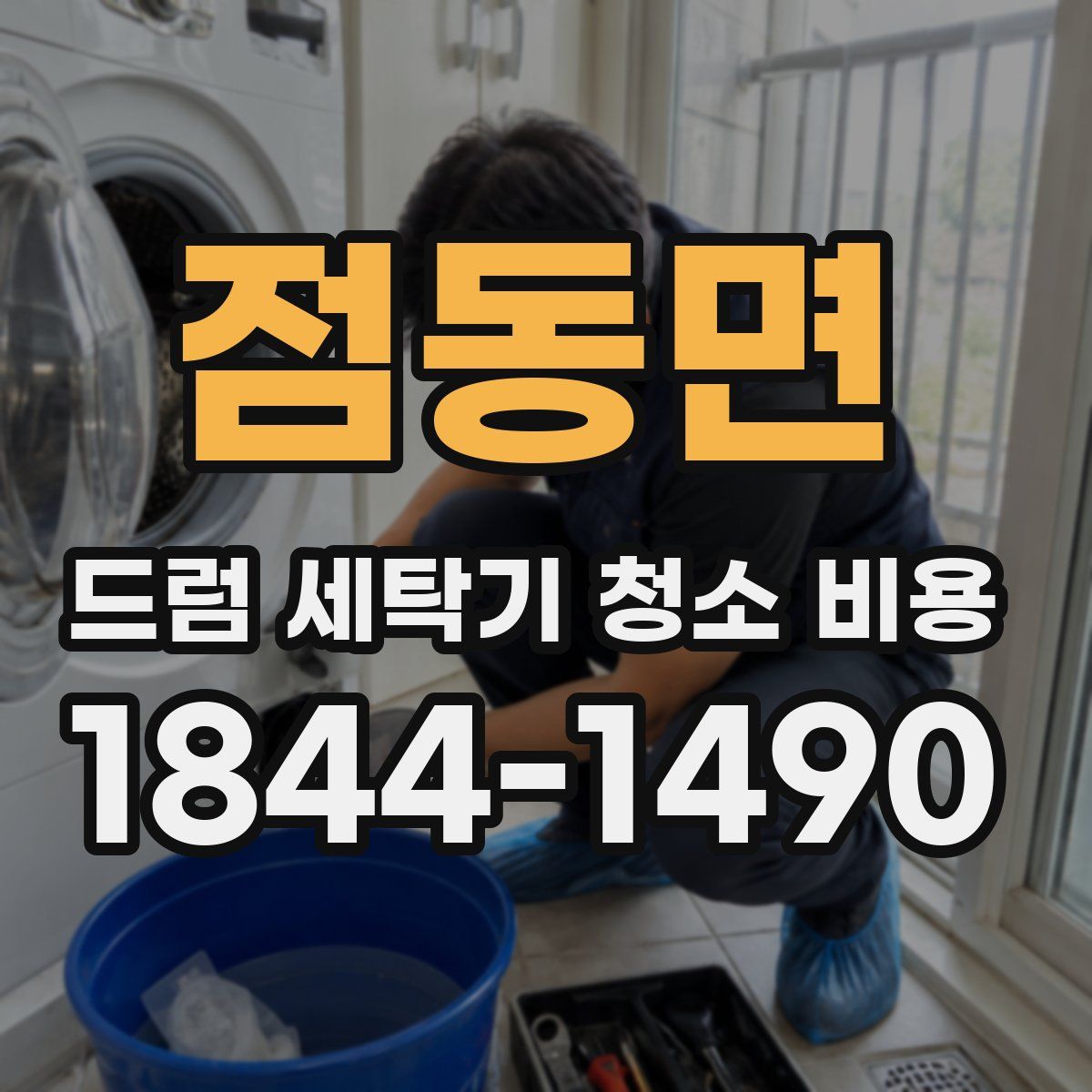 점동면 드럼 세탁기 청소 비용