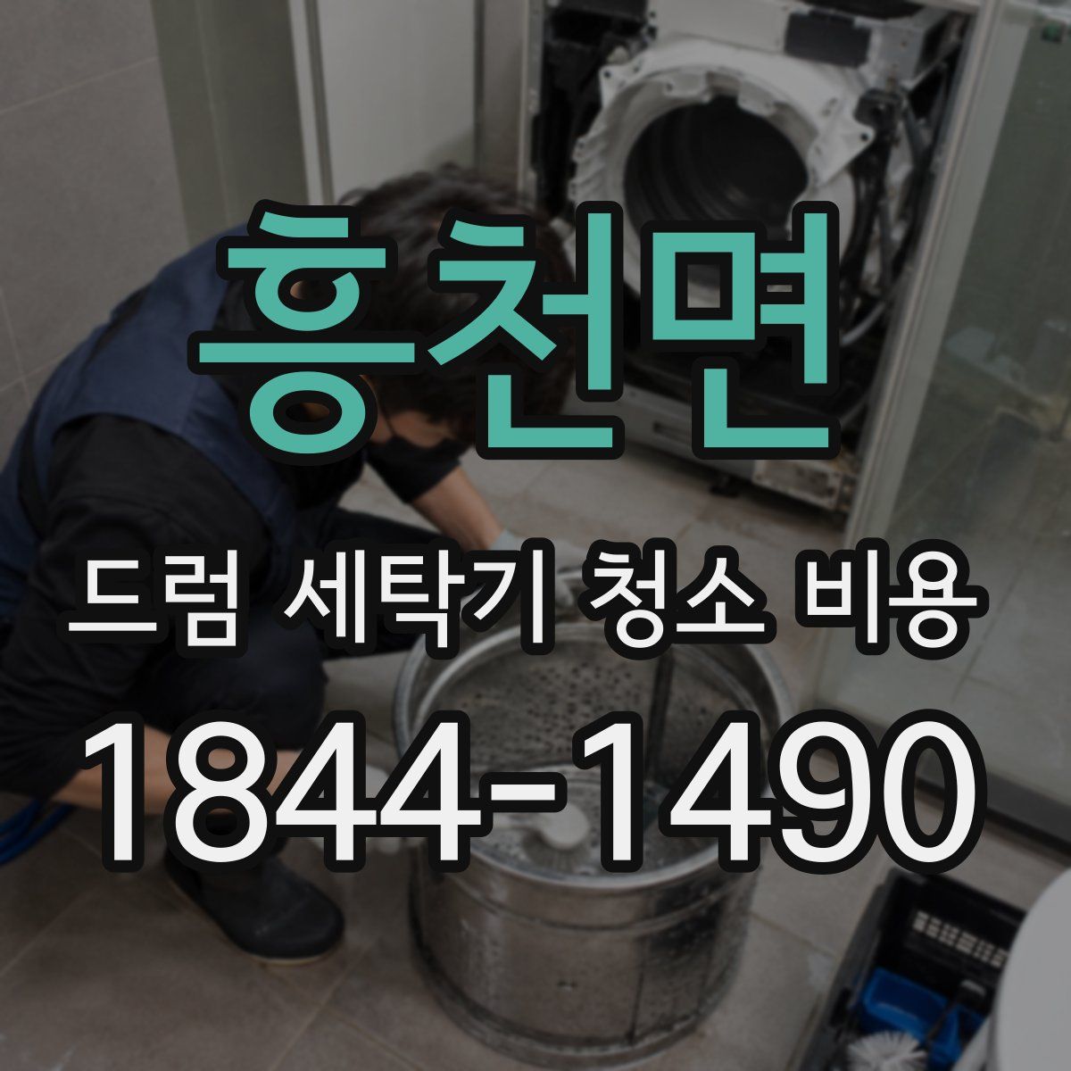 흥천면 드럼 세탁기 청소 비용