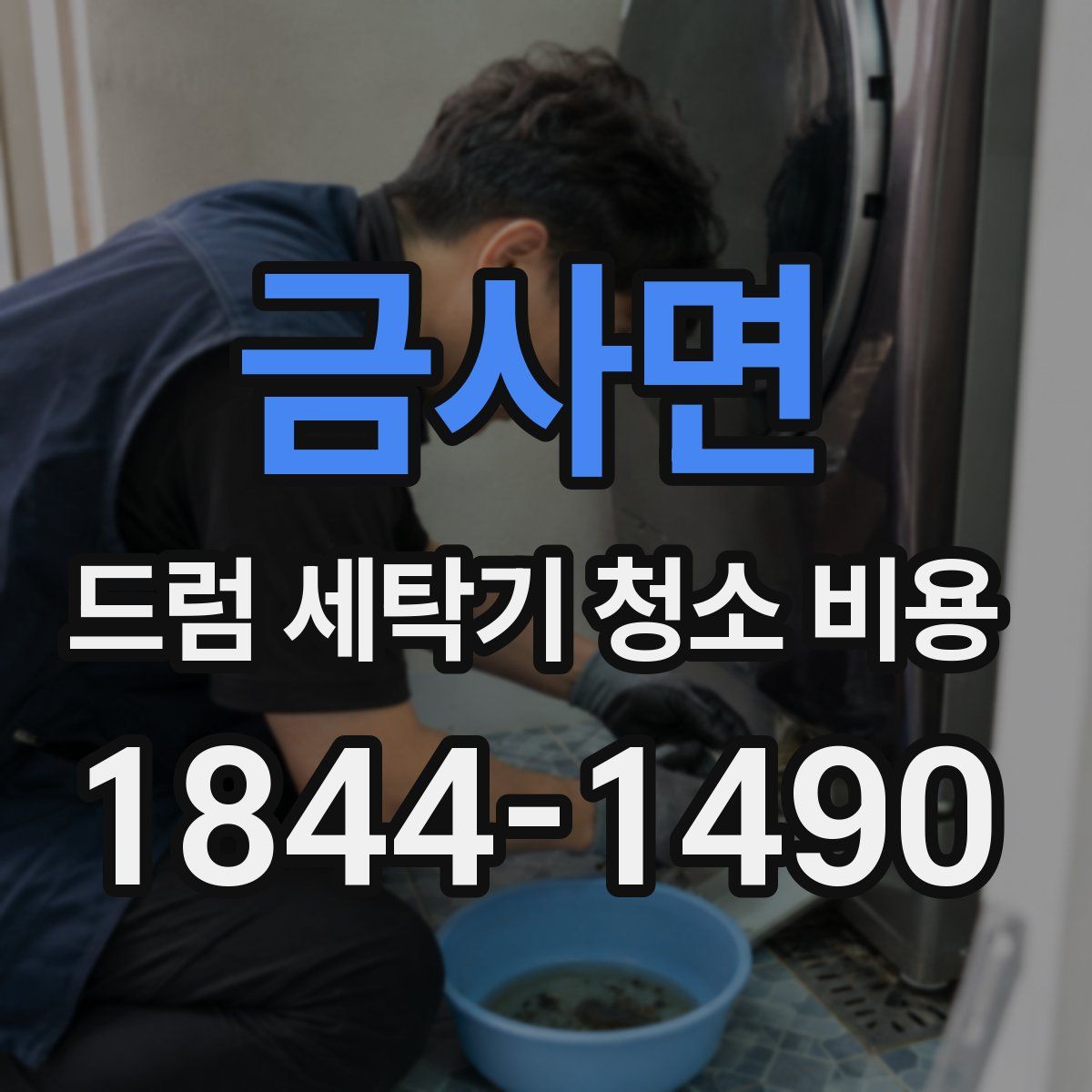 금사면 드럼 세탁기 청소 비용