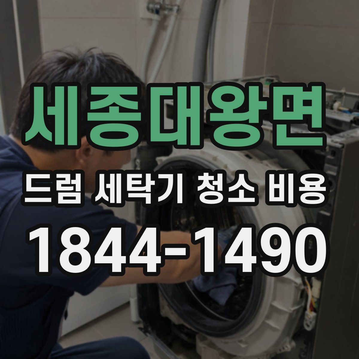 세종대왕면 드럼 세탁기 청소 비용 분해청소와 약품청소 차이 살펴보기