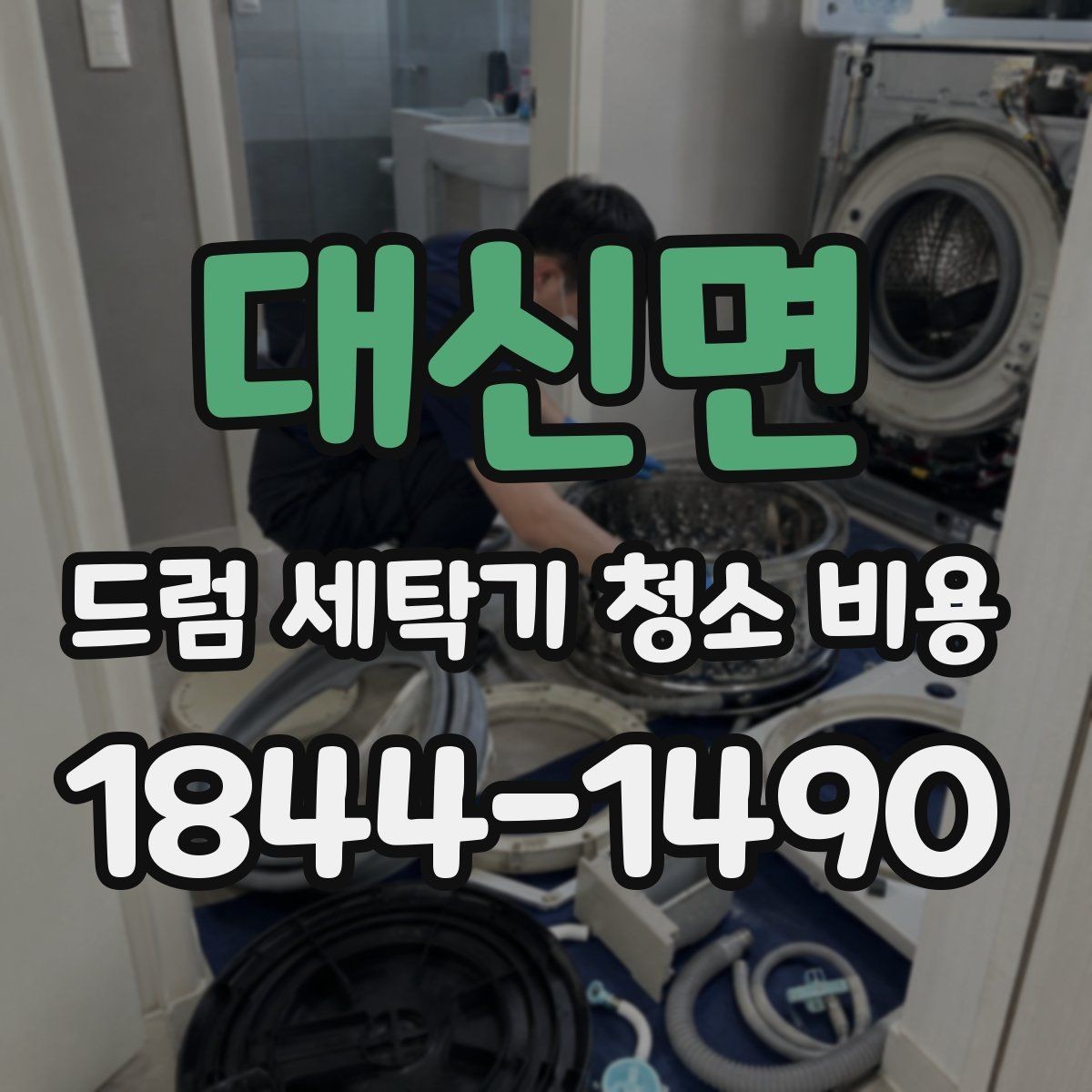 대신면 드럼 세탁기 청소 비용 오염 정도에 따라 달라지는 청소 범위