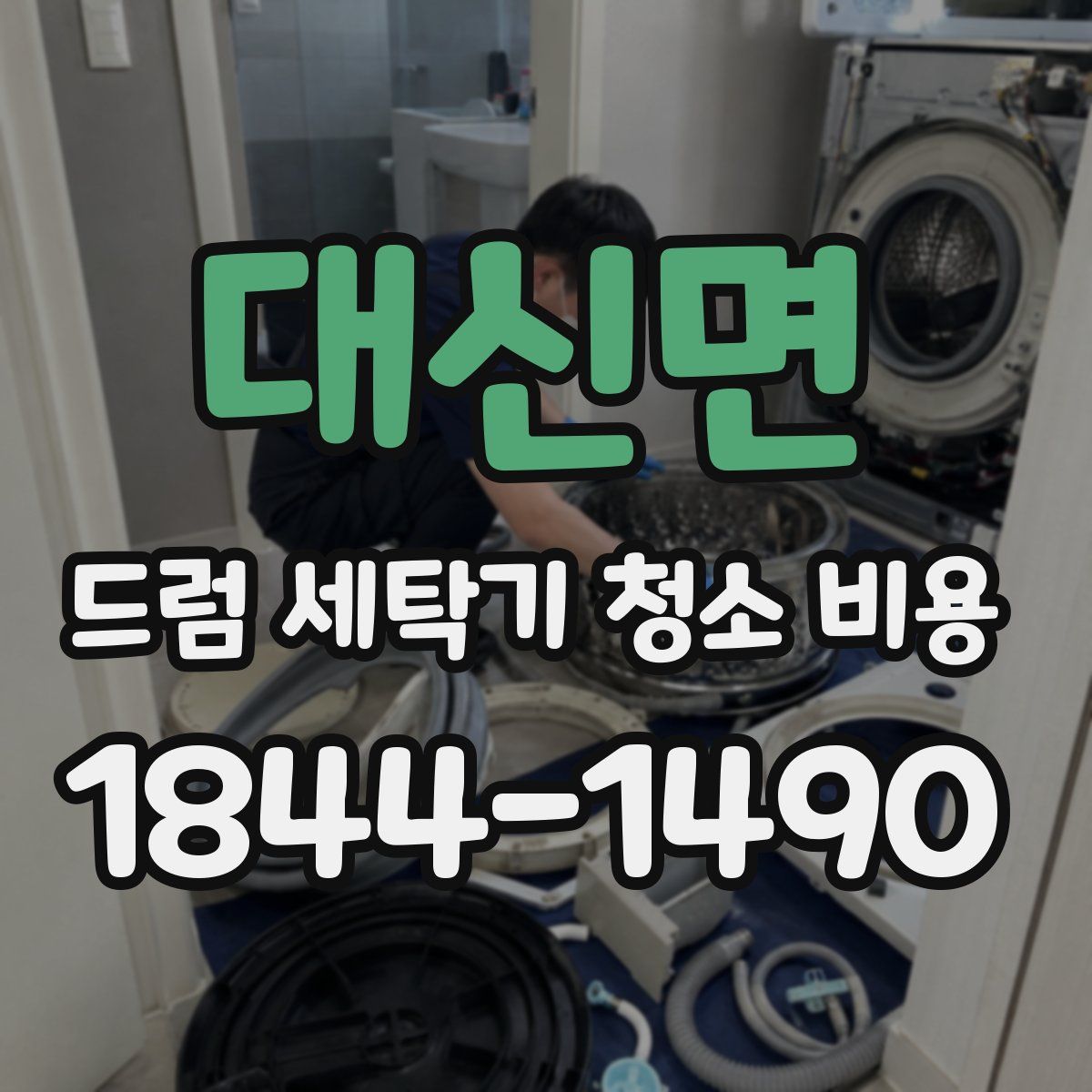 대신면 드럼 세탁기 청소 비용