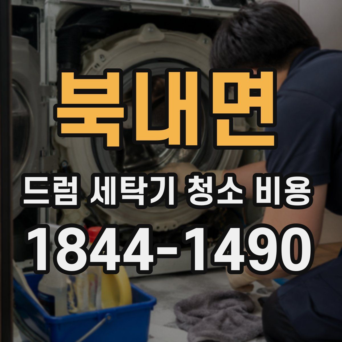북내면 드럼 세탁기 청소 비용