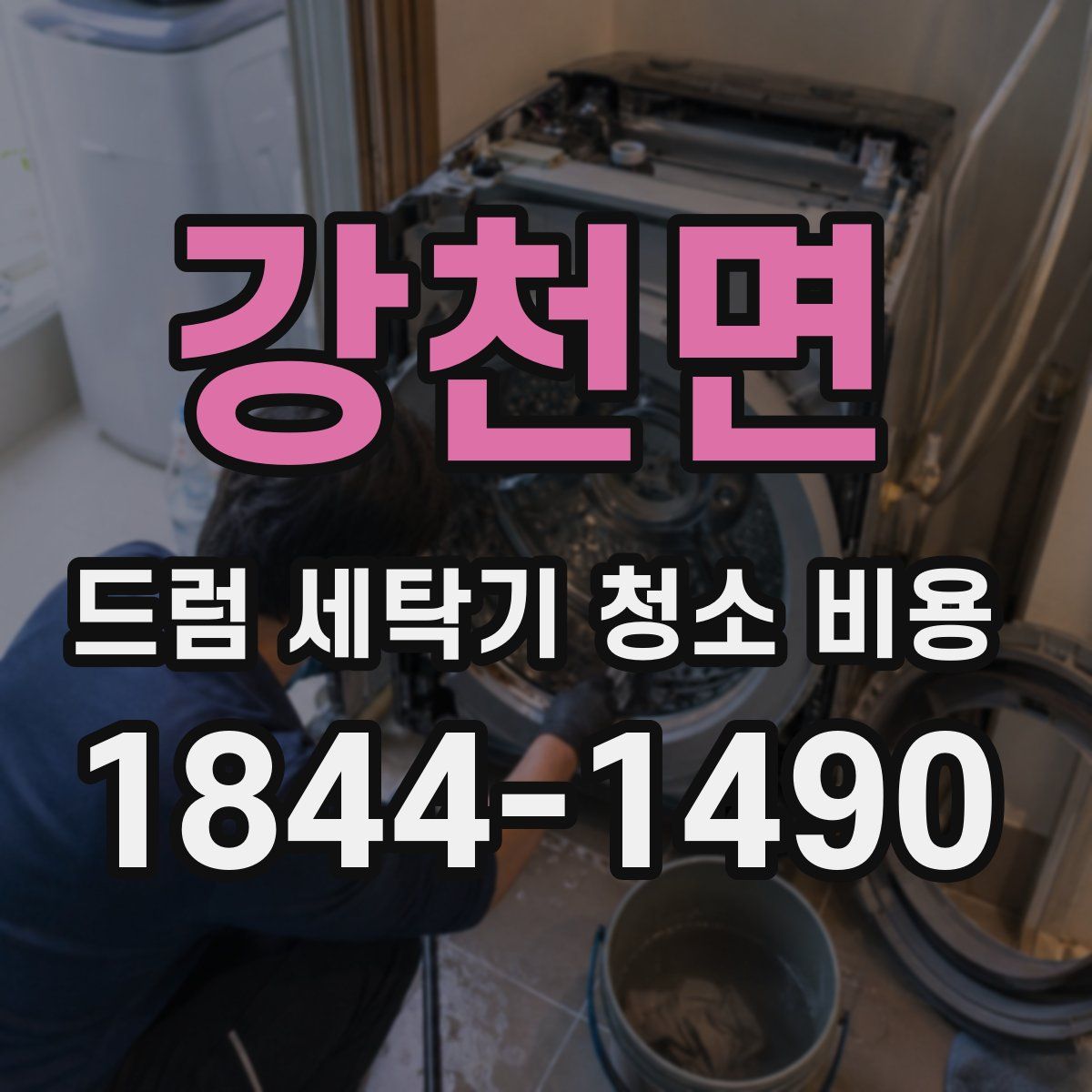강천면 드럼 세탁기 청소 비용
