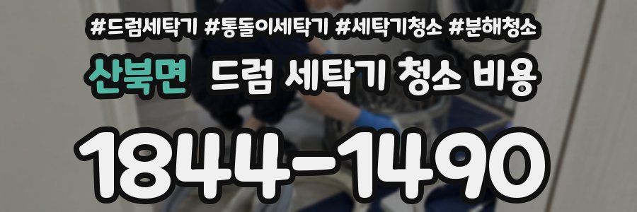 산북면 드럼 세탁기 청소 비용