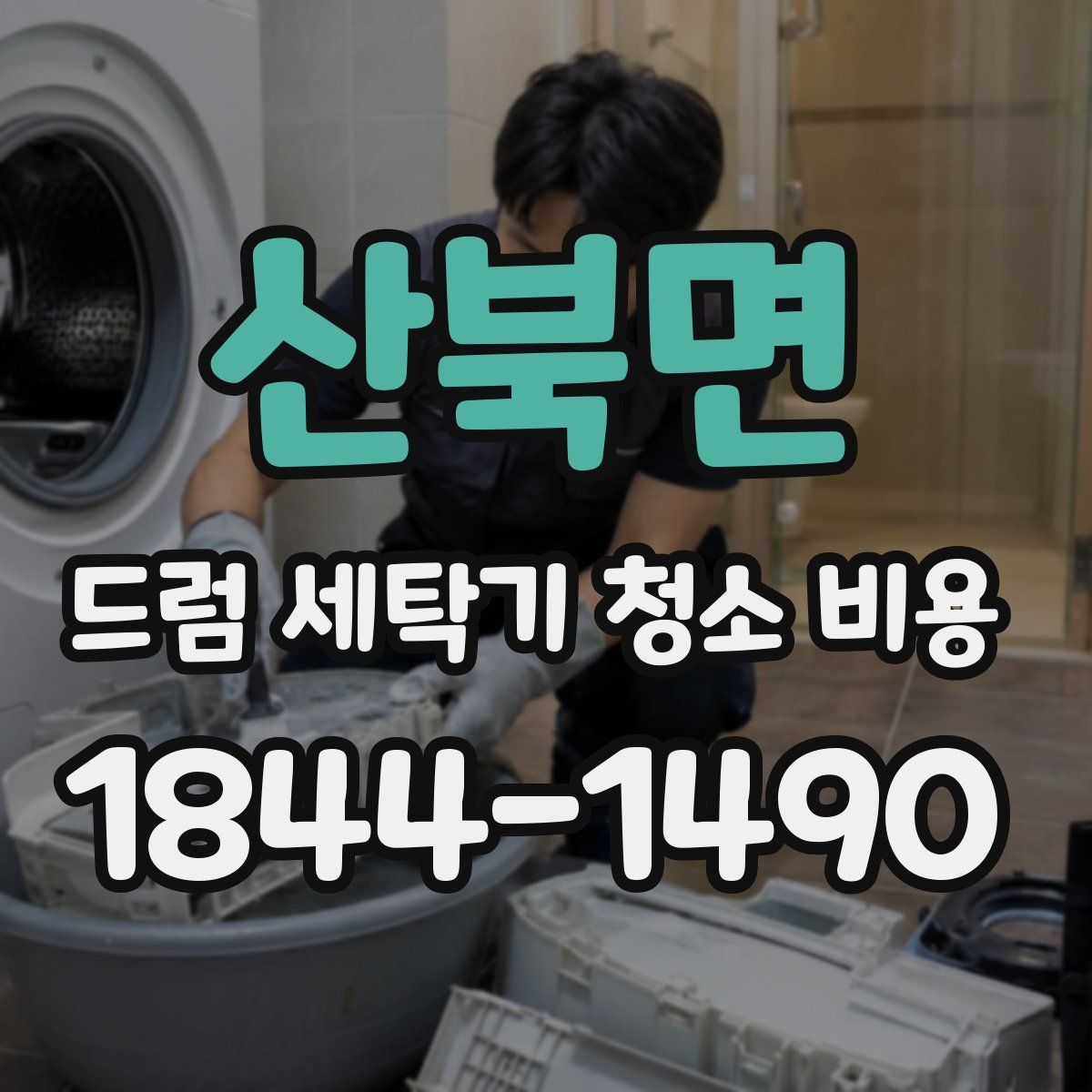 산북면 드럼 세탁기 청소 비용