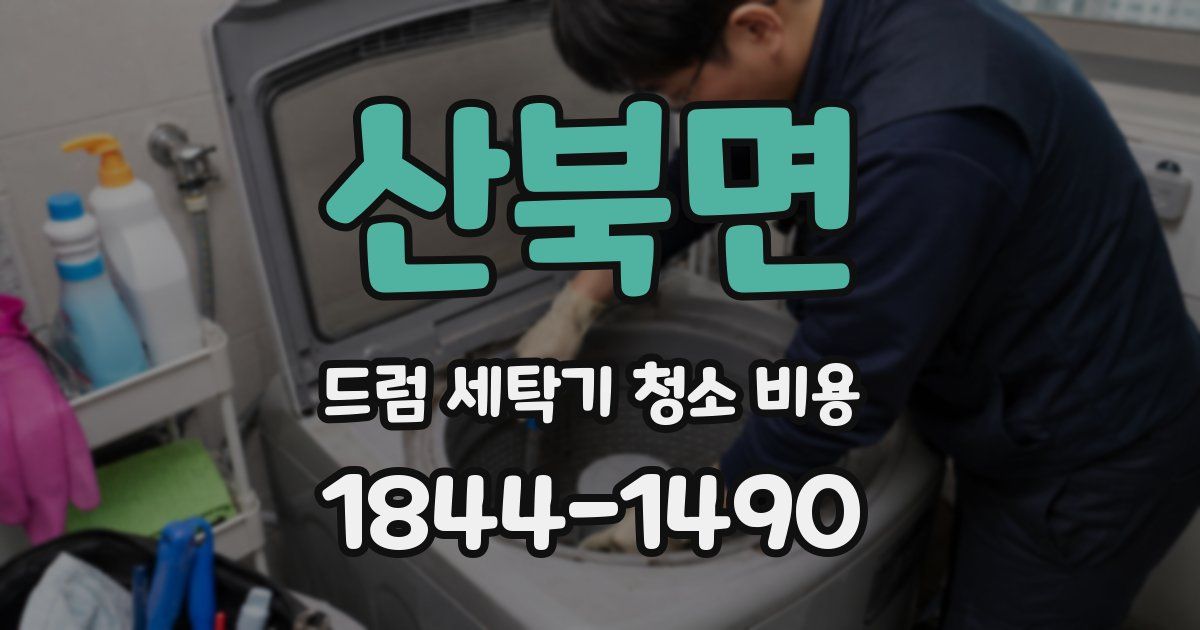 산북면 드럼 세탁기 청소 비용