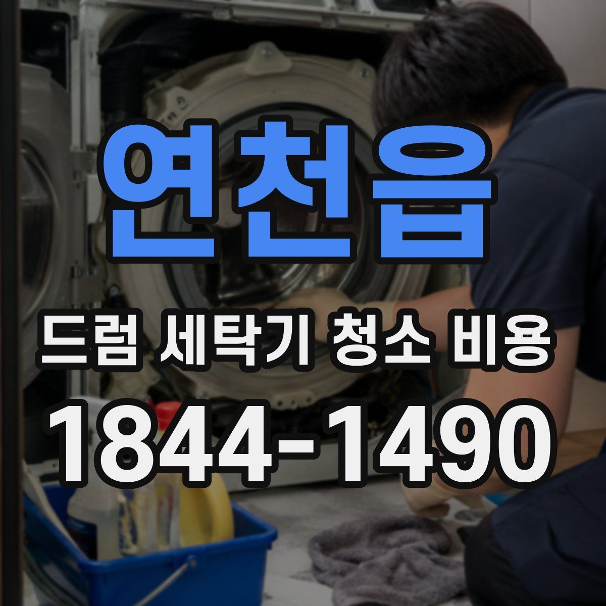 연천읍 드럼 세탁기 청소 비용