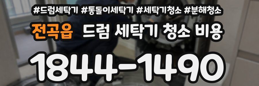 전곡읍 드럼 세탁기 청소 비용