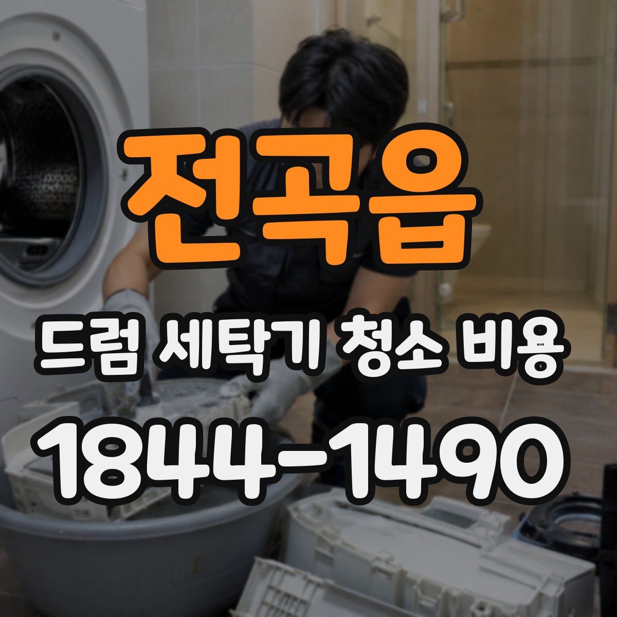 전곡읍 드럼 세탁기 청소 비용
