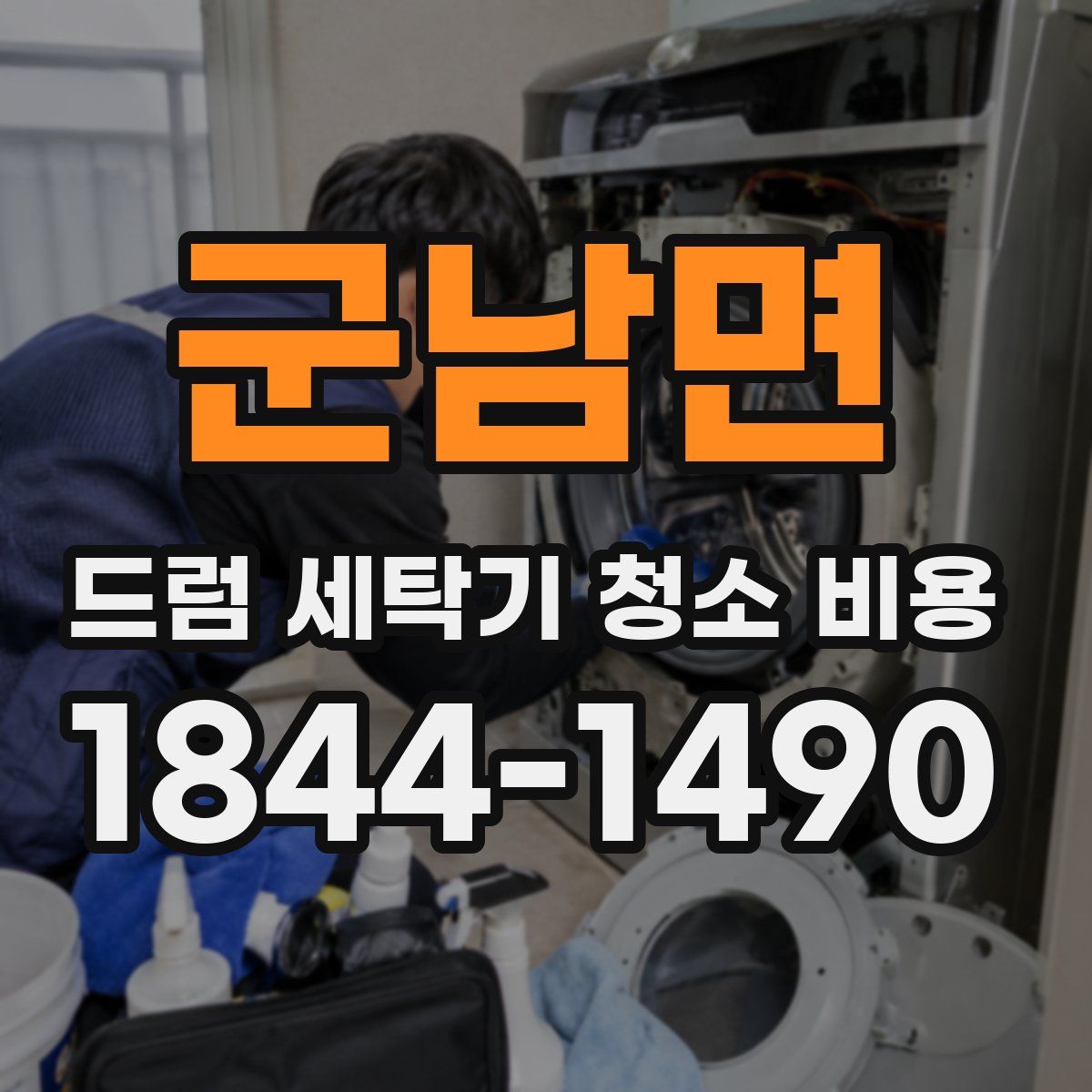 군남면 드럼 세탁기 청소 비용