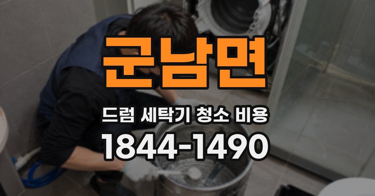 군남면 드럼 세탁기 청소 비용