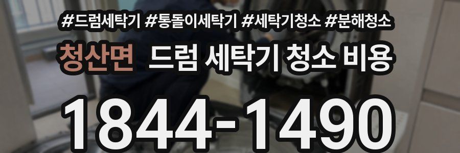 청산면 드럼 세탁기 청소 비용