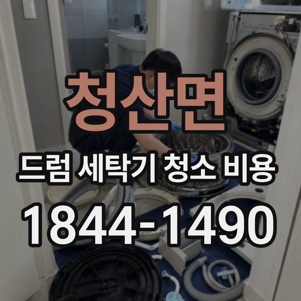 청산면 드럼 세탁기 청소 비용