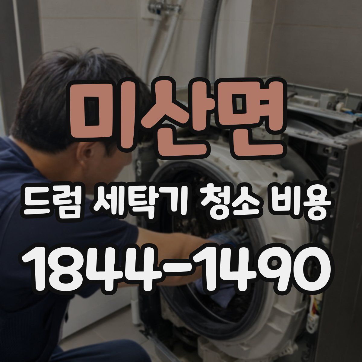 미산면 드럼 세탁기 청소 비용