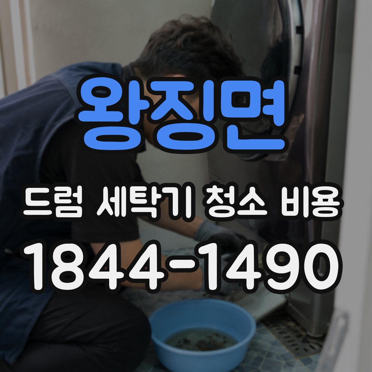 왕징면 드럼 세탁기 청소 비용