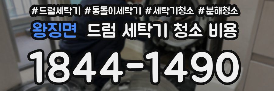 왕징면 드럼 세탁기 청소 비용