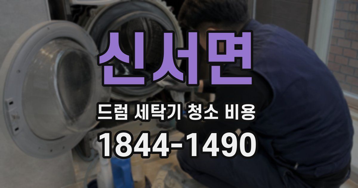 신서면 드럼 세탁기 청소 비용