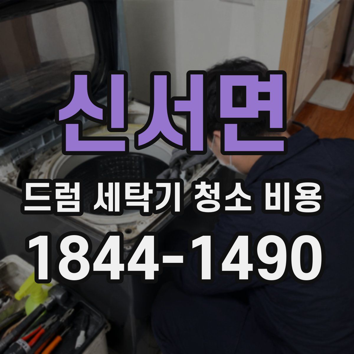 신서면 드럼 세탁기 청소 비용
